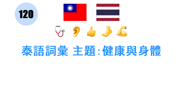 泰語詞彙 主題：健康與身體